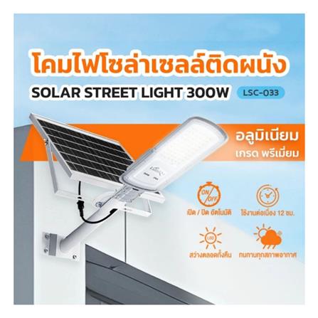 ไฟถนน SOLAR LUMIRA LSC-033 300 วัตต์ DAYLIGHT สีเทา_3