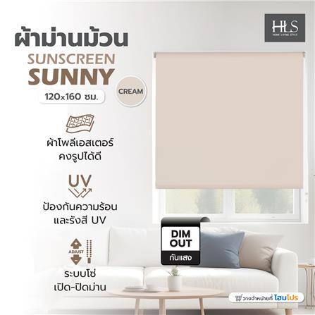 ผ้าม่านม้วน HOME LIVING STYLE SUNSCREEN SUNNY 120x160 ซม. สีครีม_5