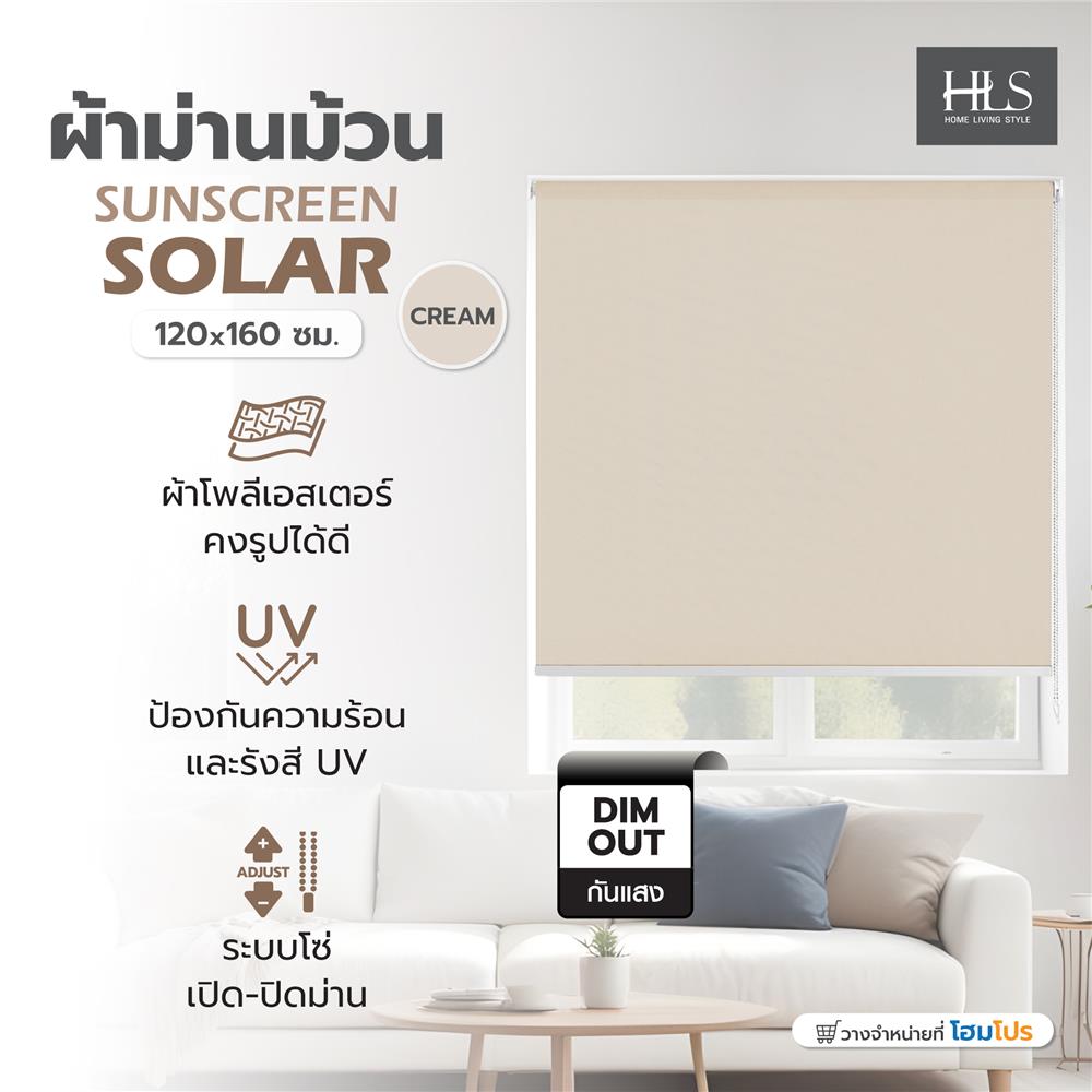 ผ้าม่านม้วน HOME LIVING STYLE SUNSCREEN SOLAR 120x160 ซม. สีครีม