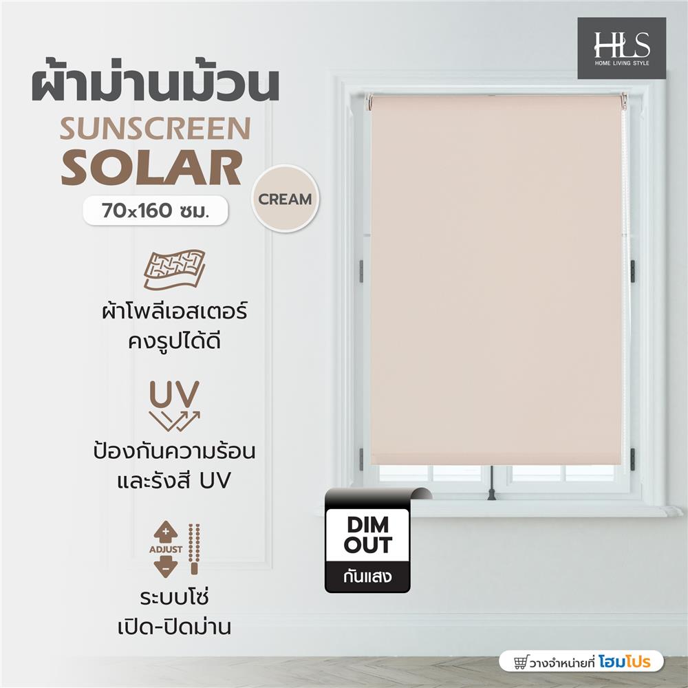 ผ้าม่านม้วน HOME LIVING STYLE SUNSCREEN SOLAR 70x160 ซม. สีครีม
