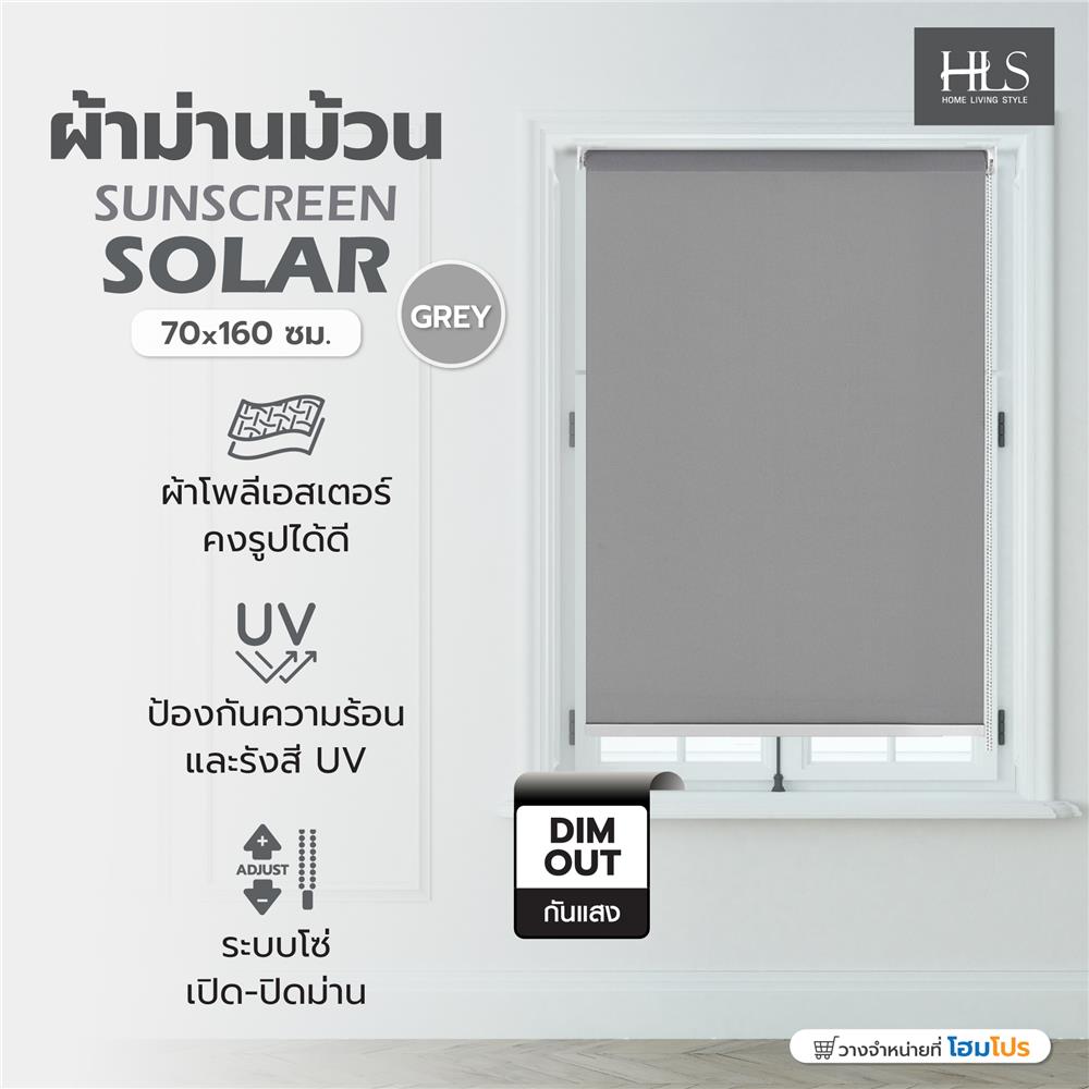 ผ้าม่านม้วน HOME LIVING STYLE SUNSCREEN SOLAR 70x160 ซม. สีเทา