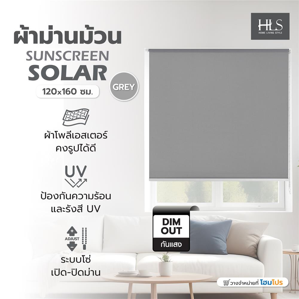 ผ้าม่านม้วน HOME LIVING STYLE SUNSCREEN SOLAR 120x160 ซม. สีเทา