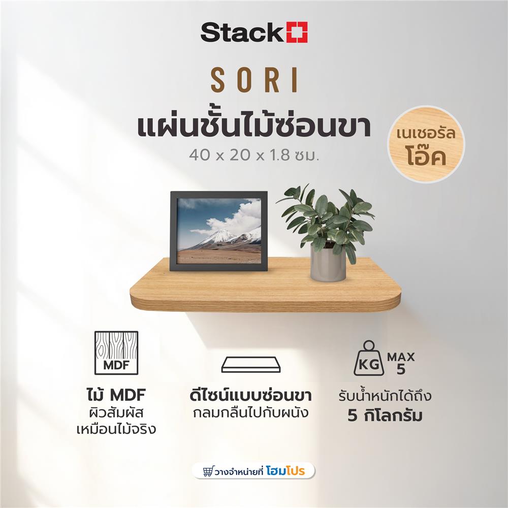 แผ่นชั้นไม้ซ่อนขา STACKO SORI 40x20x1.8 ซม. สีเนเชอรัลโอ๊ค