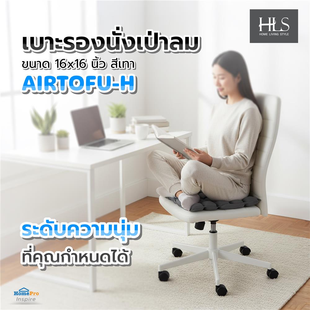 เบาะรองนั่งเป่าลม HOME LIVING STYLE AIRTOFU-H 16x16 นิ้ว สีเทา