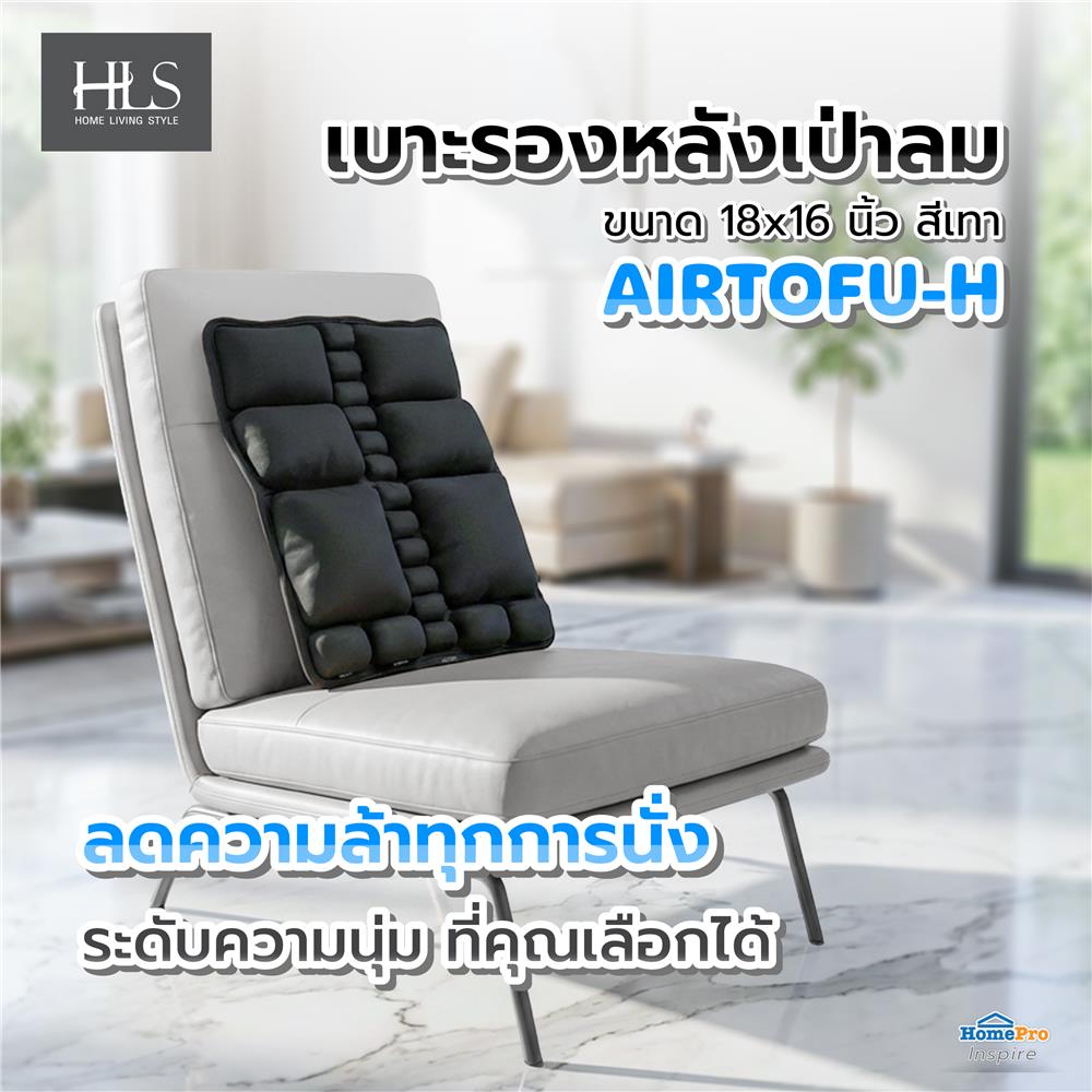 เบาะรองหลังเป่าลม HOME LIVING STYLE AIRTOFU-H 18x16 นิ้ว สีดำ