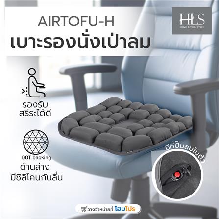เบาะรองนั่งเป่าลม HOME LIVING STYLE AIRTOFU-H 18x17 นิ้ว สีเทา_8