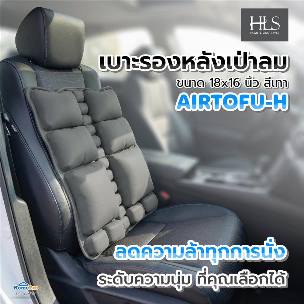 เบาะรองหลังเป่าลม HOME LIVING STYLE AIRTOFU-H 18x16 นิ้ว สีเทา
