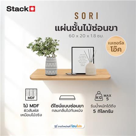 แผ่นชั้นไม้ซ่อนขา STACKO SORI 60x20x1.8 ซม. สีเนเชอรัลโอ๊ค_5