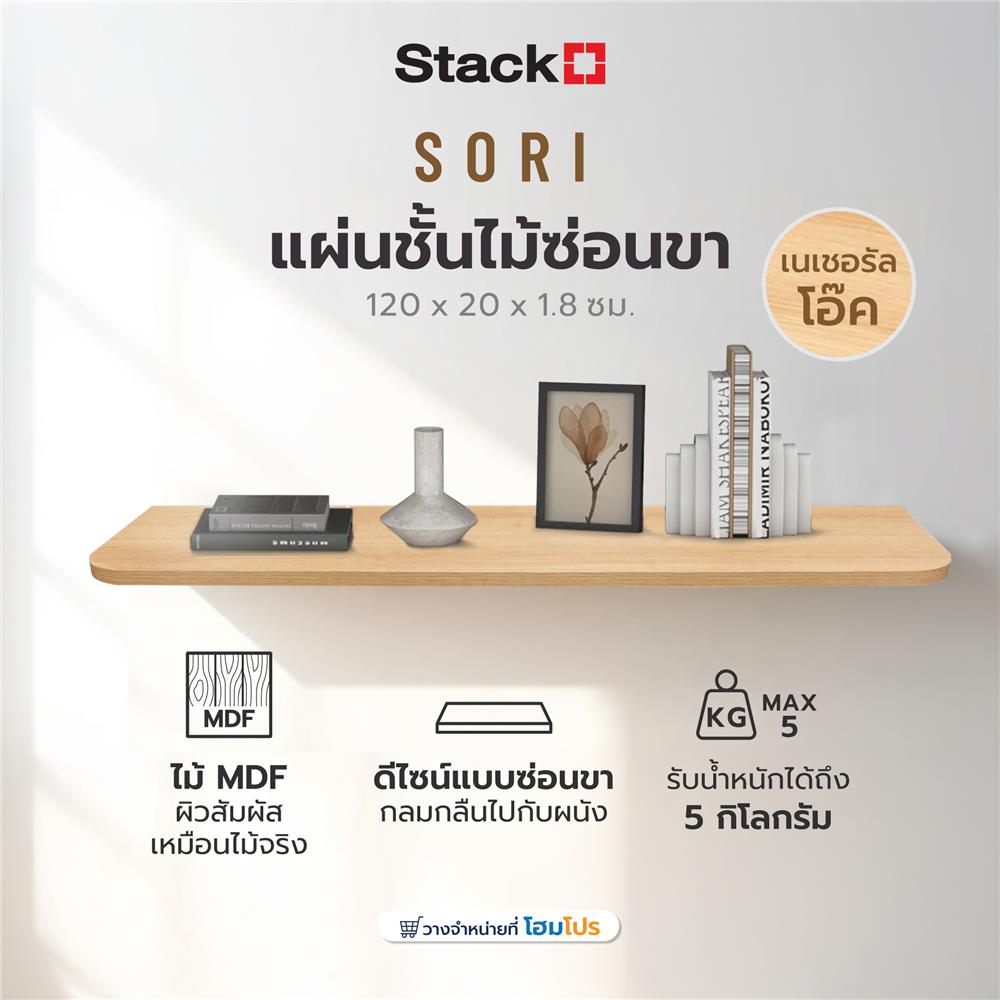 แผ่นชั้นไม้ซ่อนขา STACKO SORI 120x20x1.8 ซม. สีเนเชอรัลโอ๊ค