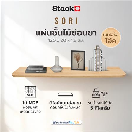 แผ่นชั้นไม้ซ่อนขา STACKO SORI 120x20x1.8 ซม. สีเนเชอรัลโอ๊ค_5