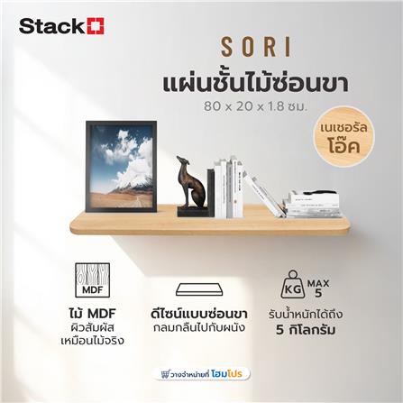 แผ่นชั้นไม้ซ่อนขา STACKO SORI 80x20x1.8 ซม. สีเนเชอรัลโอ๊ค_5