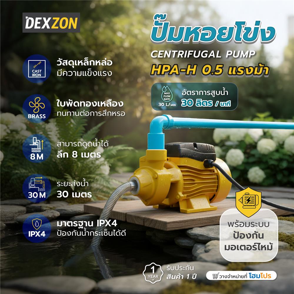ปั๊มหอยโข่ง DEXZON HPA-H 0.5 แรงม้า