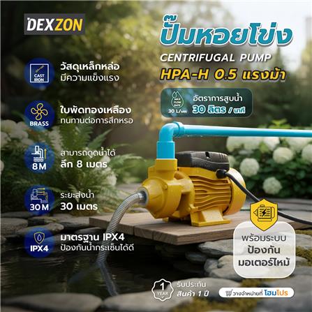 ปั๊มหอยโข่ง DEXZON HPA-H 0.5 แรงม้า_6