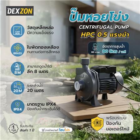 ปั๊มหอยโข่ง DEXZON HPC 0.5 แรงม้า_6