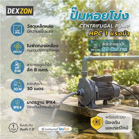 ปั๊มหอยโข่ง DEXZON HPC 1 แรงม้า_6