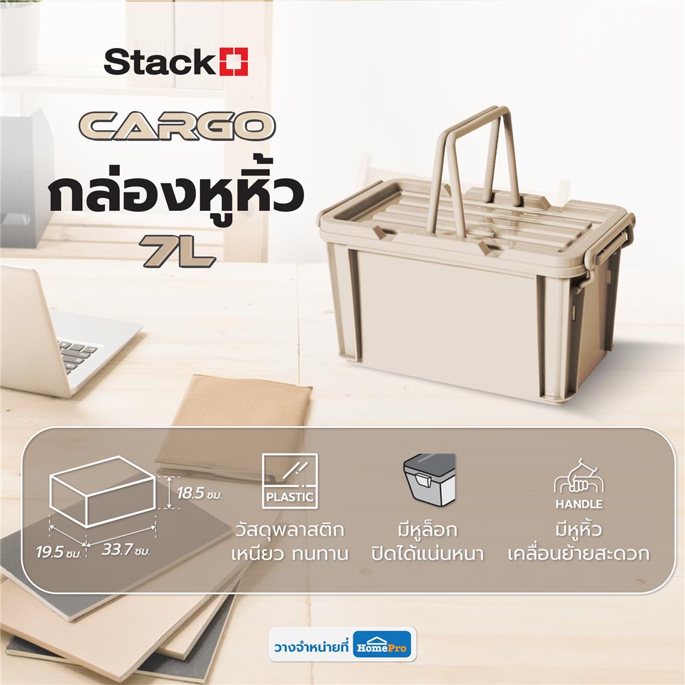 กล่องหูหิ้ว STACKO CARGO 7 ลิตร 19.5x33.7x18.5 ซม. สีเบจ