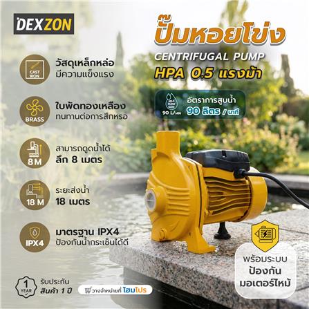 ปั๊มหอยโข่ง DEXZON HPA 0.5 แรงม้า_6