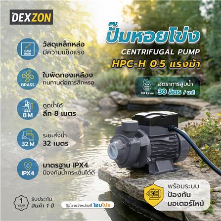 ปั๊มหอยโข่ง DEXZON HPC-H 0.5 แรงม้า_6