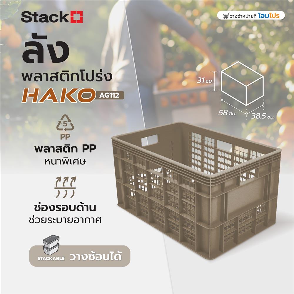 ลังพลาสติกโปร่ง STACKO AG112 HAKO 38.5x58x31 ซม. สีเบจ
