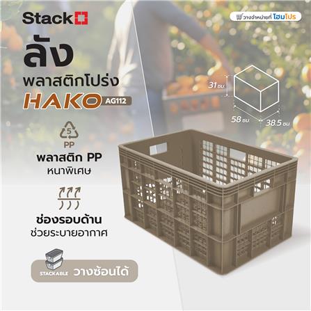 ลังพลาสติกโปร่ง STACKO AG112 HAKO 38.5x58x31 ซม. สีเบจ_3