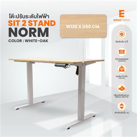 โต๊ะปรับระดับไฟฟ้า ERGOTREND SIT 2 STAND NORM 120 ซม. สีไวท์โอ๊ค_1