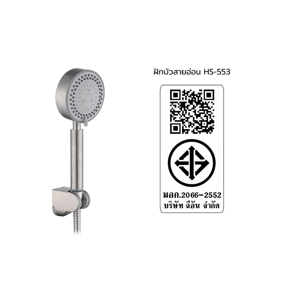 ฝักบัวสายอ่อน 5 ระดับ HANG HS-553