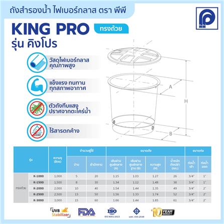ถังเก็บน้ำไฟเบอร์กลาส PP KINGPRO ทรงถ้วย 3000 ลิตร_2