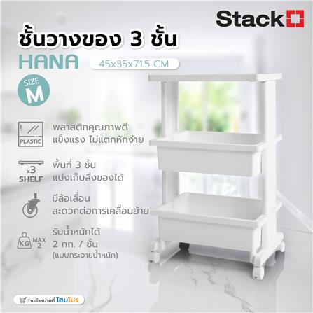 ชั้นวางของ 3 ชั้น STACKO HANA SIZE M 45x35x71.5 ซม. สีขาว_5