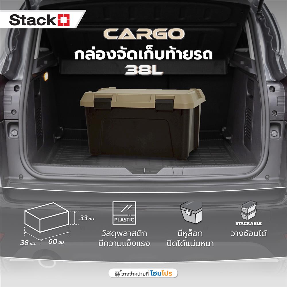 กล่องจัดเก็บท้ายรถ 38 ลิตร STACKO CARGO สีดำ/น้ำตาล