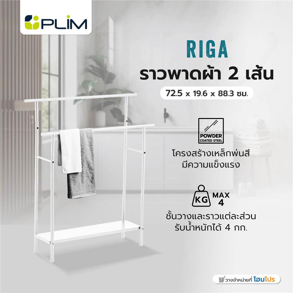 ราวพาดผ้า 2 เส้น PLIM RIGA 72.5x19.6x88.3 ซม. สีขาว
