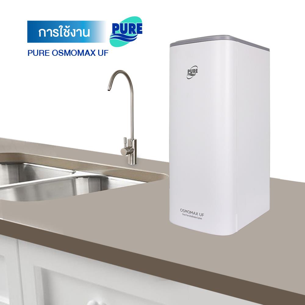 เครื่องกรองน้ำดื่ม PURE OSMOMAX UF