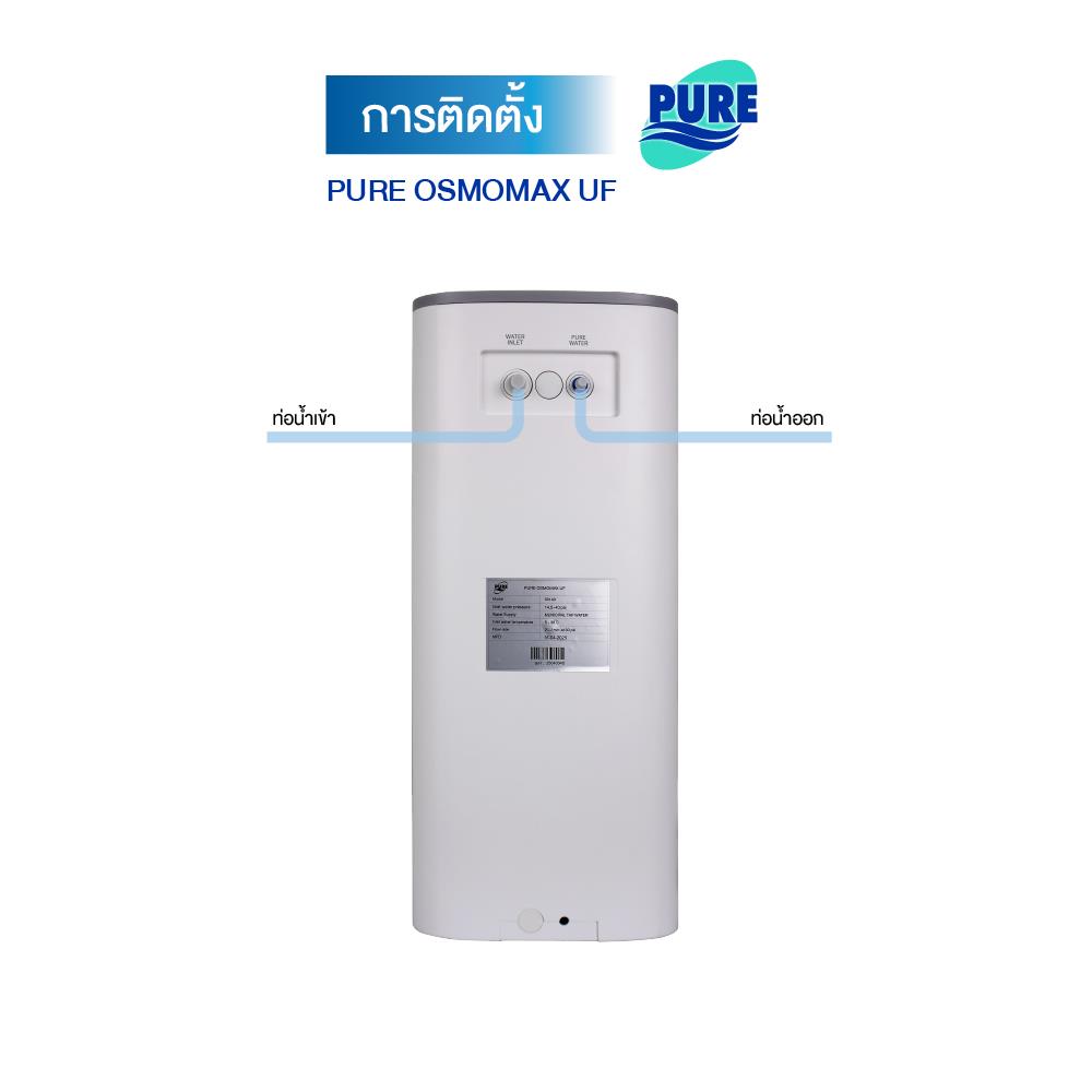 เครื่องกรองน้ำดื่ม PURE OSMOMAX UF