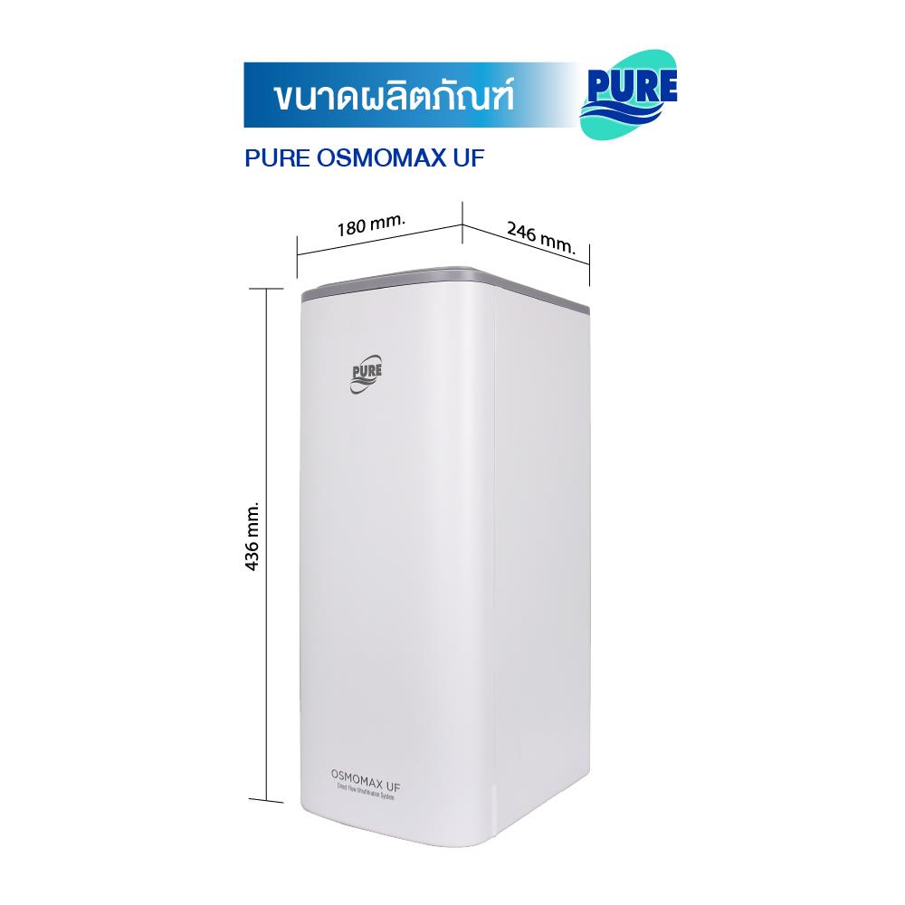 เครื่องกรองน้ำดื่ม PURE OSMOMAX UF