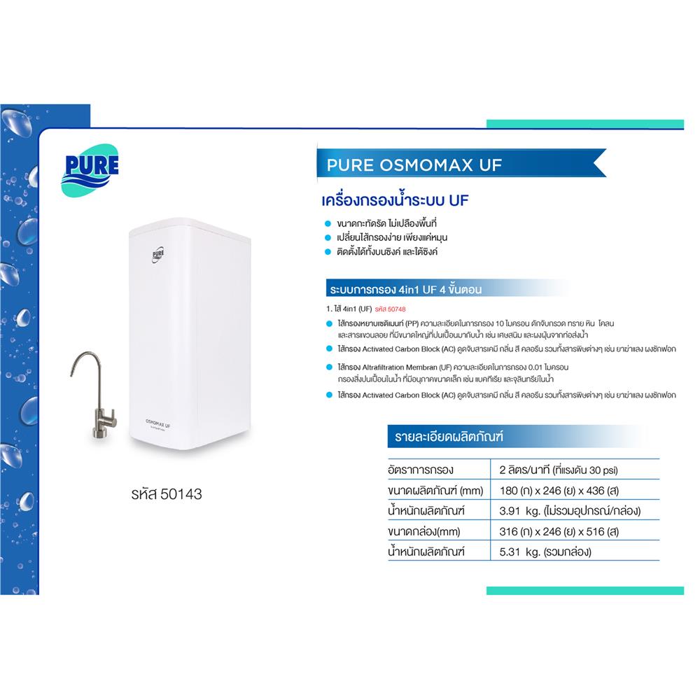 เครื่องกรองน้ำดื่ม PURE OSMOMAX UF