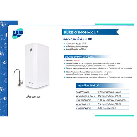 เครื่องกรองน้ำดื่ม PURE OSMOMAX UF_6