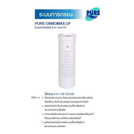 เครื่องกรองน้ำดื่ม PURE OSMOMAX UF_7