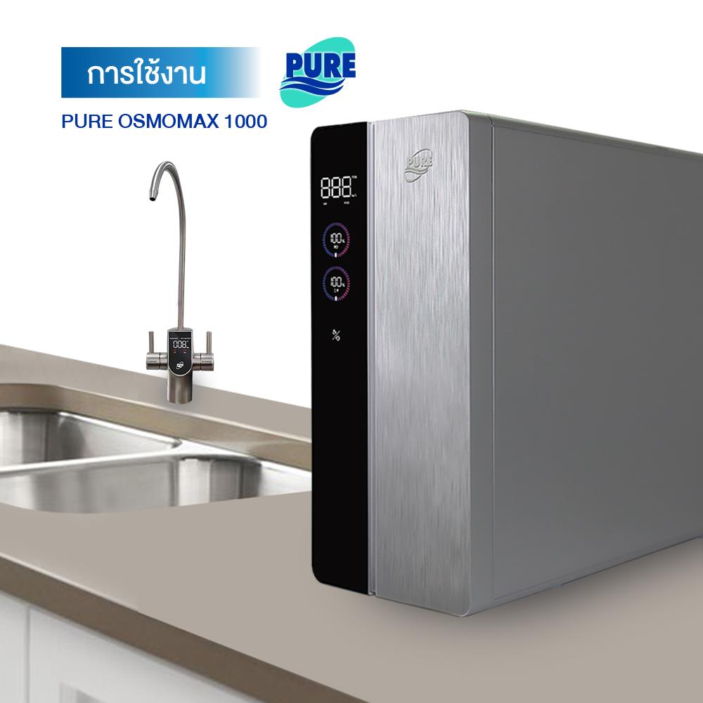 เครื่องกรองน้ำดื่ม PURE OSMOMAX 1000