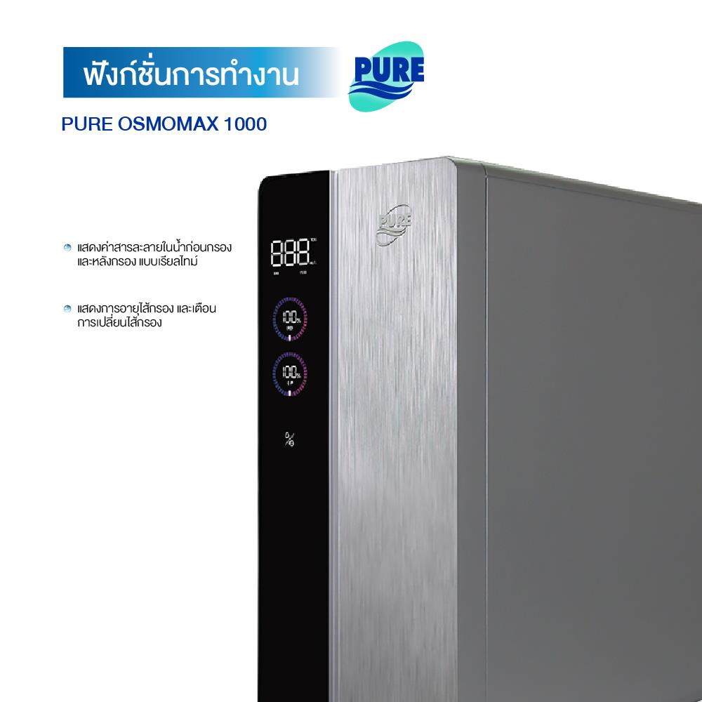 เครื่องกรองน้ำดื่ม PURE OSMOMAX 1000
