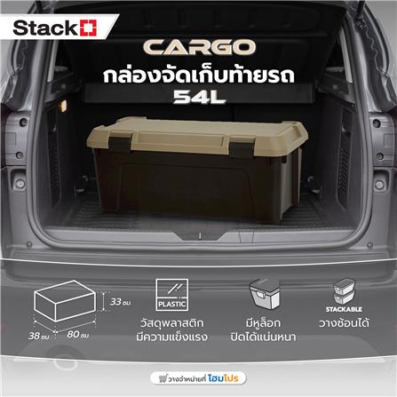 กล่องจัดเก็บท้ายรถ 54 ลิตร STACKO CARGO สีดำ/น้ำตาล_6