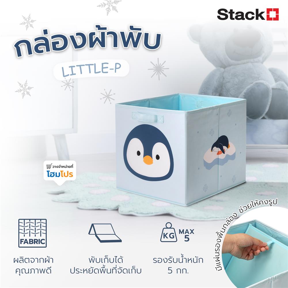 กล่องผ้าพับ STACKO LITTLE-P 33x38x33 ซม. สีฟ้า