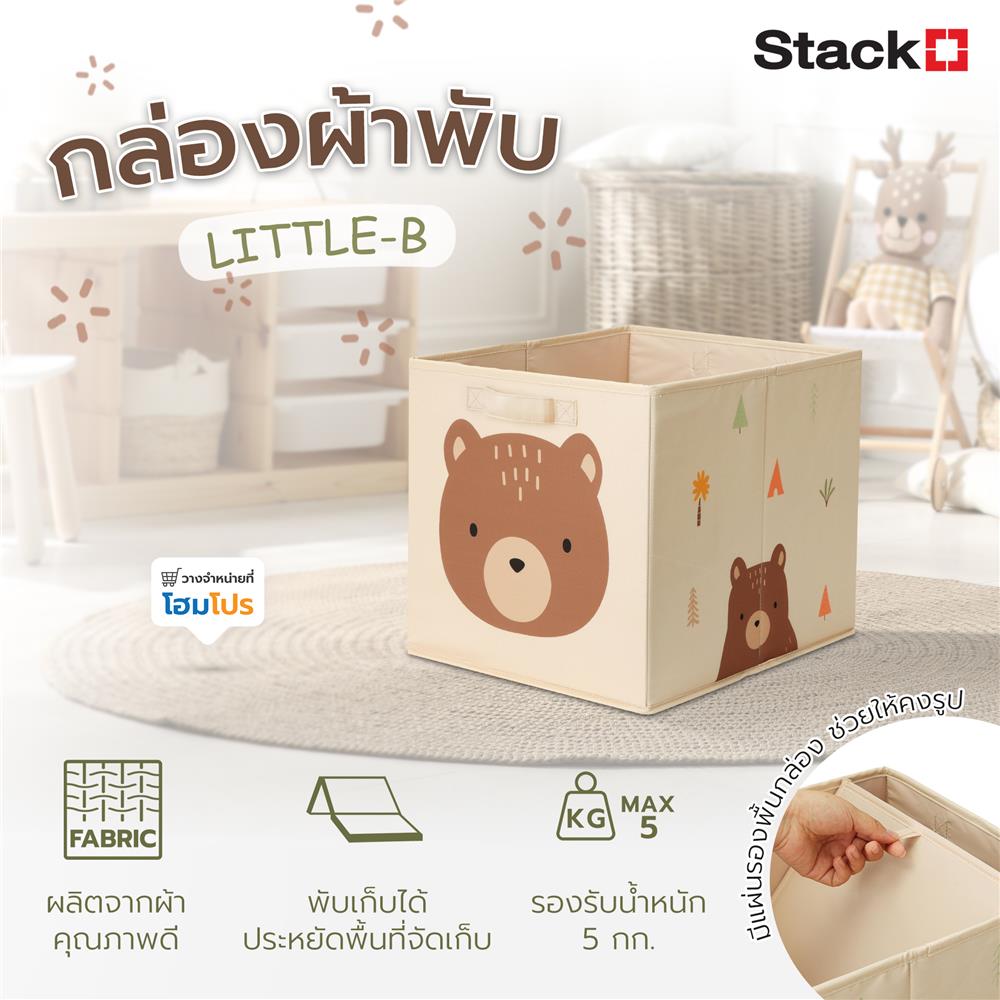 กล่องผ้าพับ STACKO LITTLE-B 33x38x33 ซม. สีน้ำตาล
