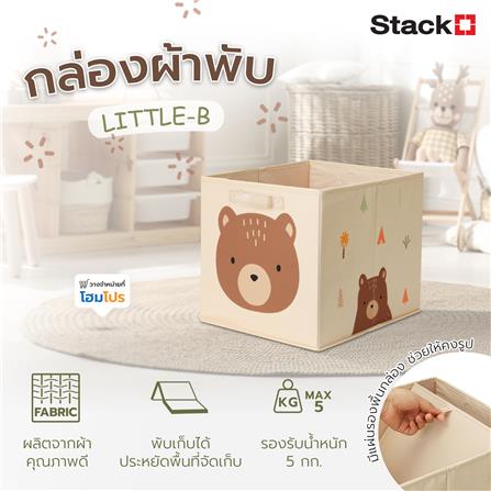 กล่องผ้าพับ STACKO LITTLE-B 33x38x33 ซม. สีน้ำตาล_6