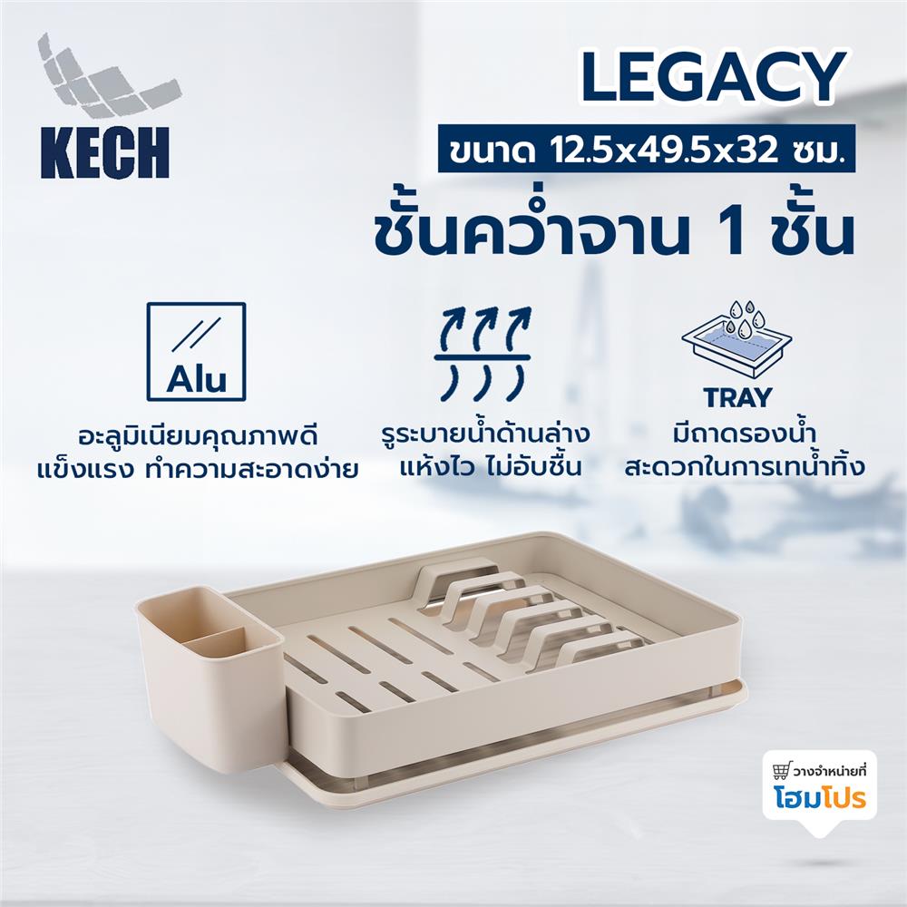 ชั้นคว่ำจานอะลูมิเนียม 1 ชั้น พร้อมถาดรองน้ำ KECH LEGACY สีเบจ