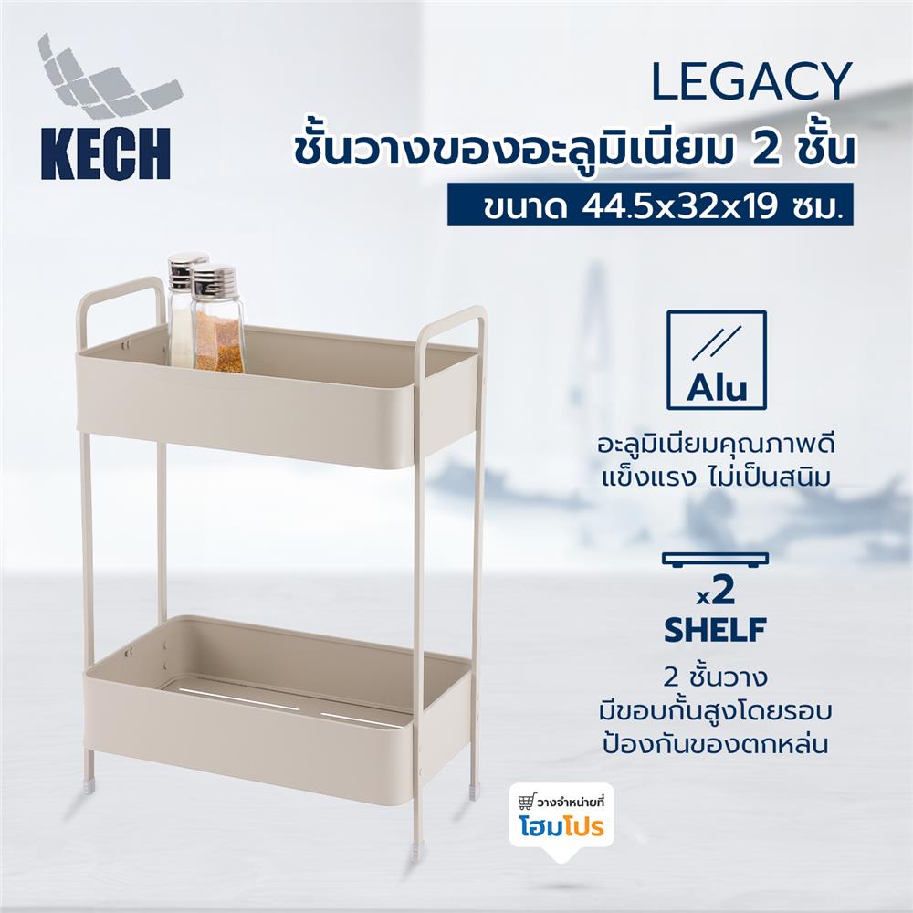 ชั้นวางของอะลูมิเนียม 2 ชั้น KECH LEGACY สีเบจ