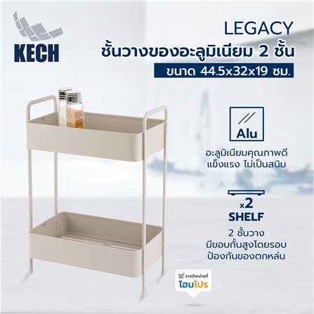 ชั้นวางของอะลูมิเนียม 2 ชั้น KECH LEGACY สีเบจ_4
