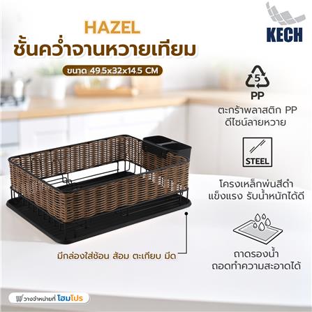 ชั้นคว่ำจานเหล็กพ่นสีดำลายหวายเทียม KECH HAZEL_6