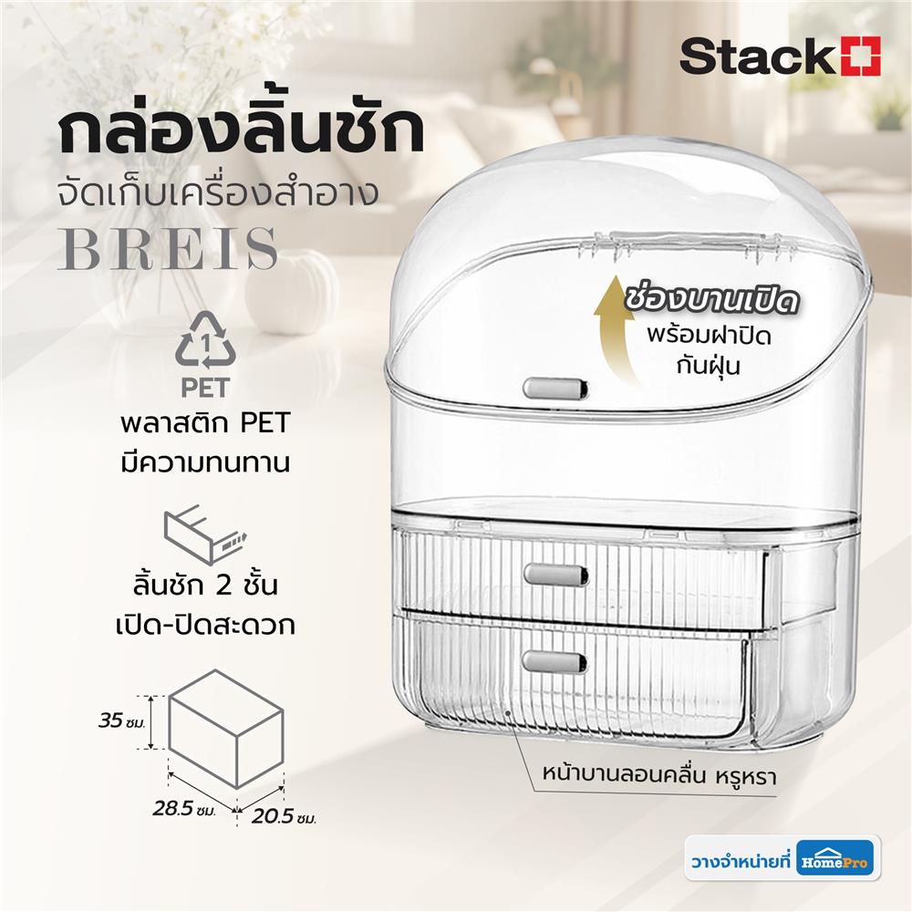 กล่องลิ้นชักจัดเก็บเครื่องสำอาง STACKO BREIS 28.5x20.5x35 ซม. สีใส
