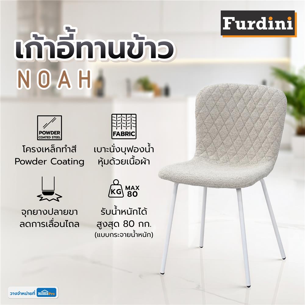 เก้าอี้ทานข้าว FURDINI NOAH สีเบจ/ขาว
