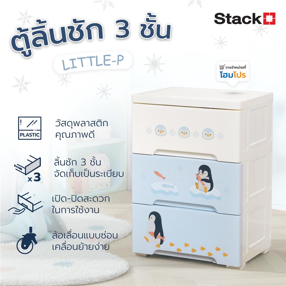 ตู้ลิ้นชัก 3 ชั้น STACKO LITTLE-P 37.6x31.7x53.1 ซม. สีฟ้า/ขาว