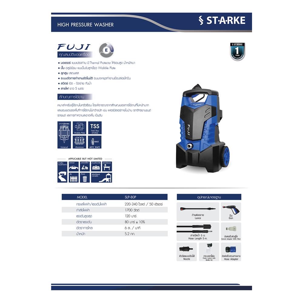 เครื่องฉีดน้ำแรงดันสูง STARKE FUJI SK-CN-HP-SLP-80P 120 บาร์ 1700 วัตต์